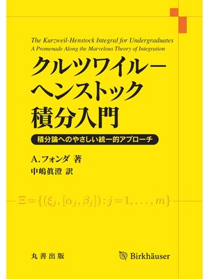 cover image of クルツワイル−ヘンストック積分入門